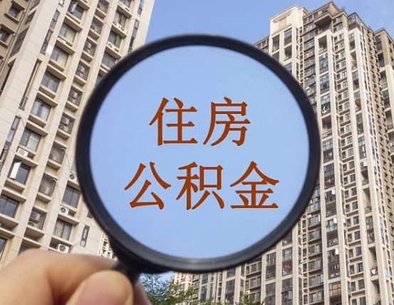 临海公积金新政策9月1日起（公积金新政2021年7月15日起实施）